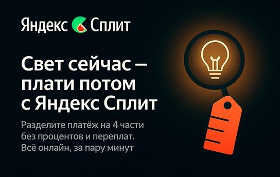 Сплит — покупайте выгодно и удобно