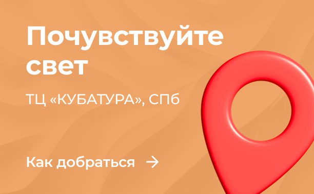 Почувствуйте свет