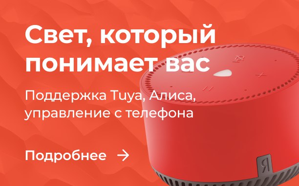 Свет, который понимает вас