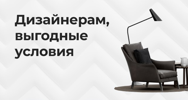 Дизайнерам, выгодные условия