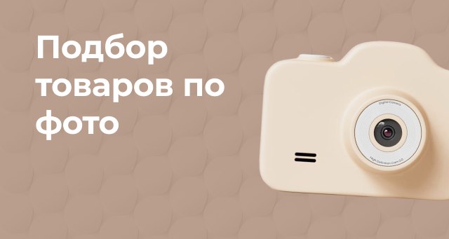 Подбор товаров по фото