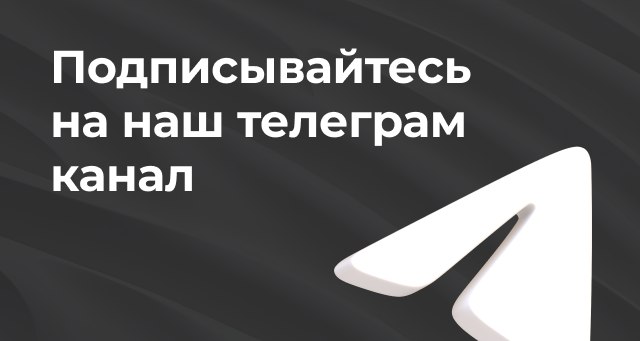 Подписывайтесь на наш телеграм канал